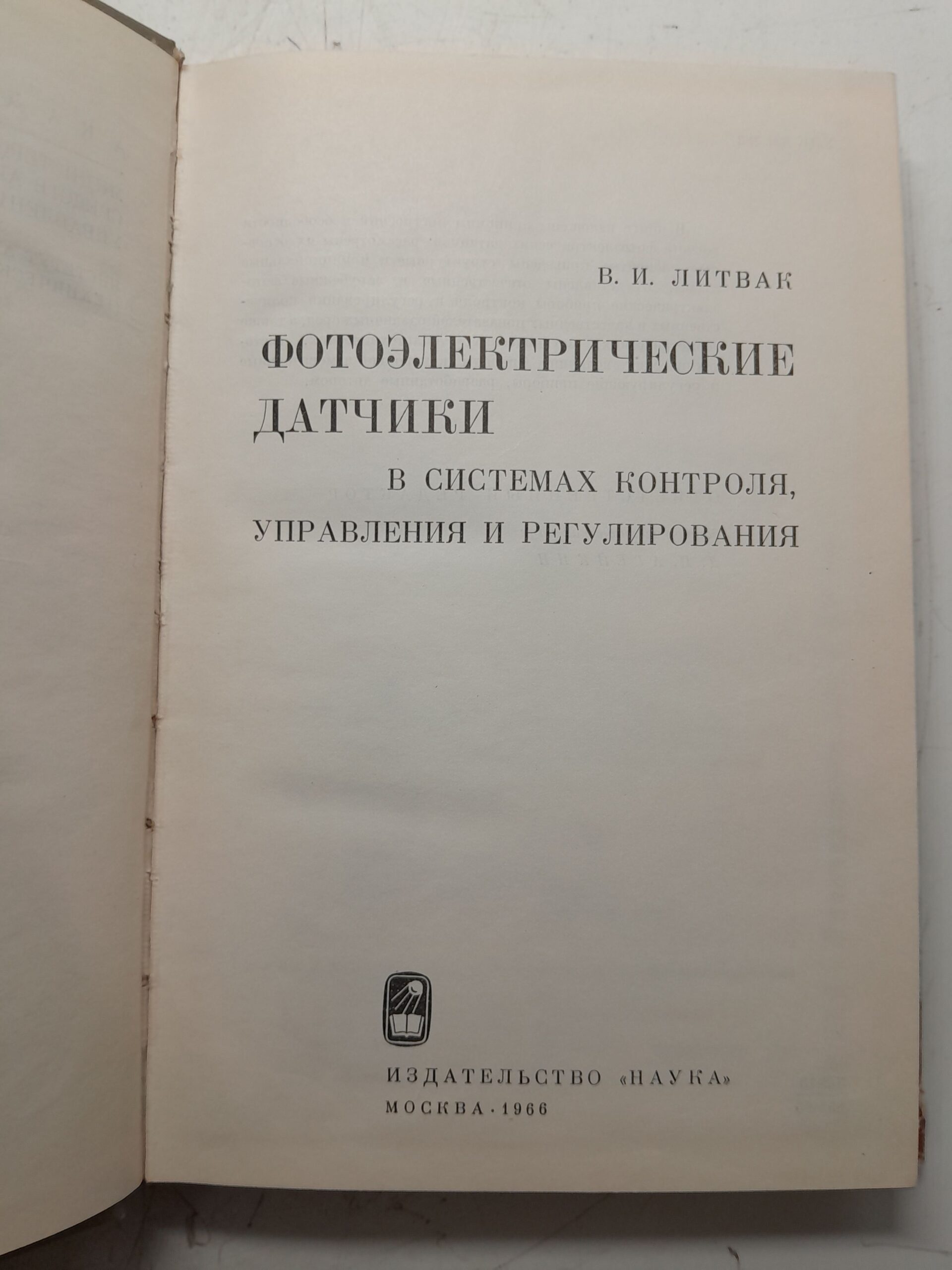Литвак В.И. / Фотоэлектрические датчики в системах контроля управления и регулирования — изображение 3