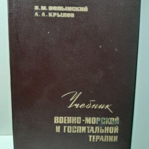 Учебник военно-морской и госпитальной терапии / З.М. Волынский, А.А. Крылов