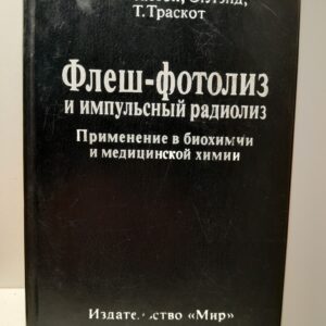 Бенсассон Р., Лэнд Э., Траскот Т. / Флеш-фотолиз и импульсивный радиолиз. Применение в биохимии и медицинской химии
