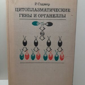Цитоплазматические гены и органеллы / Р. Сэджер