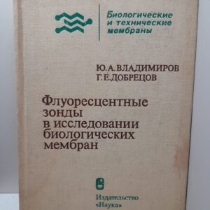 Флуоресцентные зонды в исследовании биологических мембран / Ю.А. Владимиров, Г.Е. Добрецов