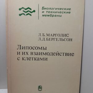 Липосомы и их взаимодействие с клетками / Л.Б. Марголис, Л.Д. Бергельсон