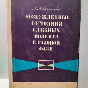 Возбужденные состояния сложных молекул в газовой фазе / Н.А. Борисевич