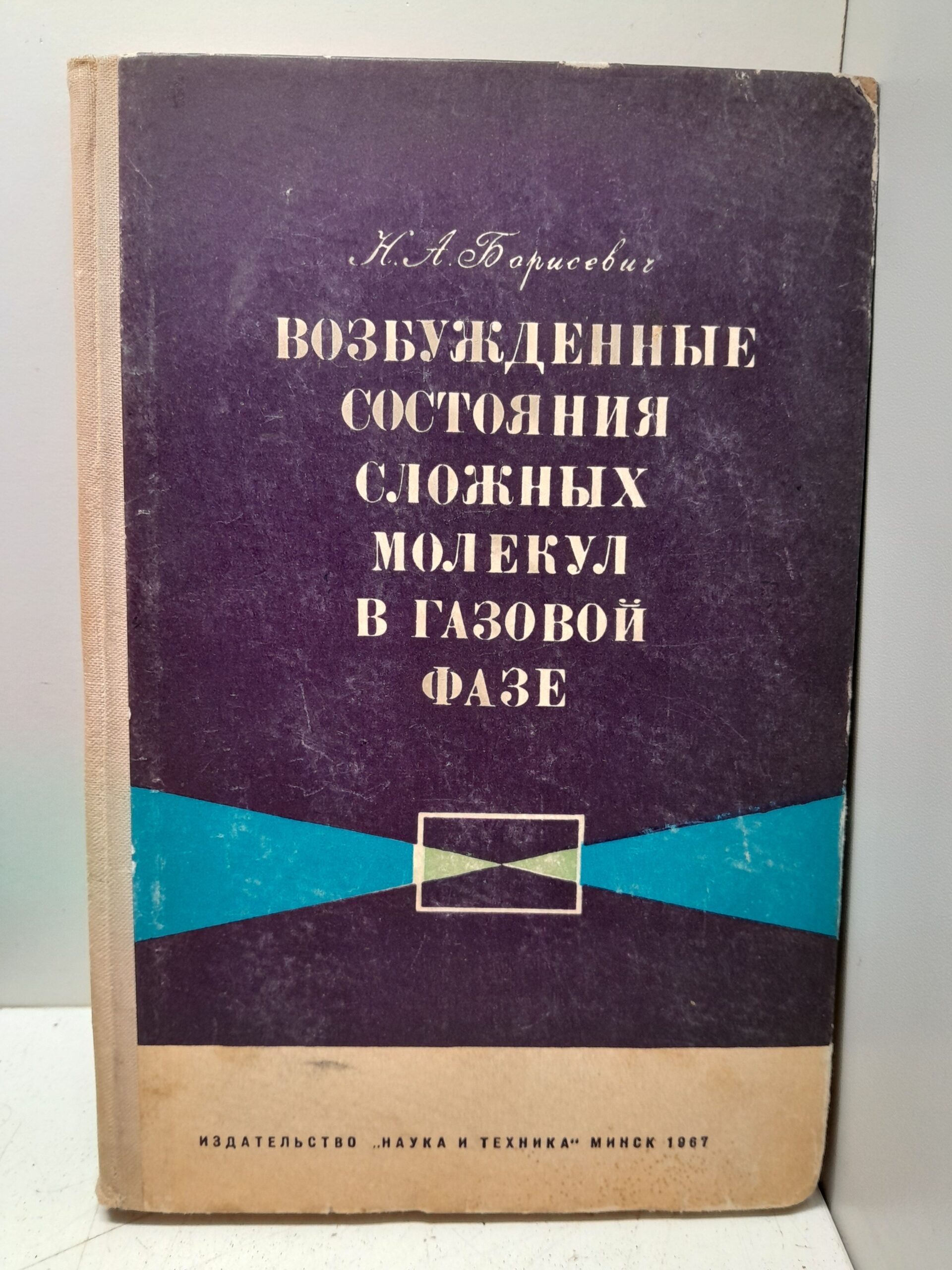 Возбужденные состояния сложных молекул в газовой фазе / Н.А. Борисевич