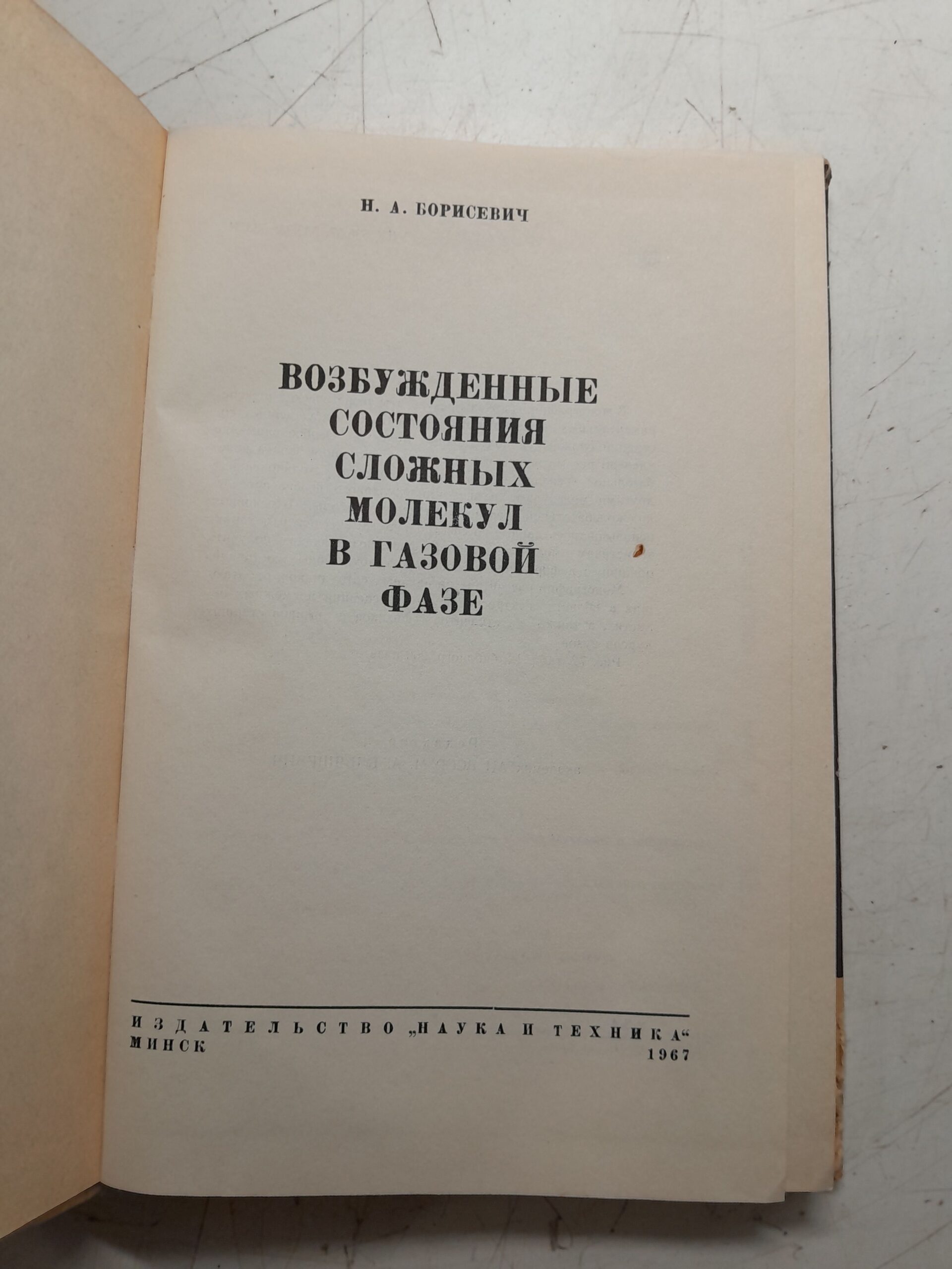 Возбужденные состояния сложных молекул в газовой фазе / Н.А. Борисевич — изображение 3