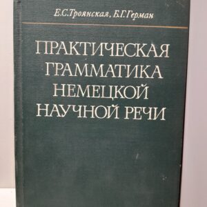 Практическая грамматика немецкой научной речи / Е.С. Троянская, Б.Г. Герман