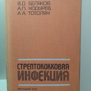 Стрептококковая инфекция / В.Д. Беляков, А.П. Ходырев