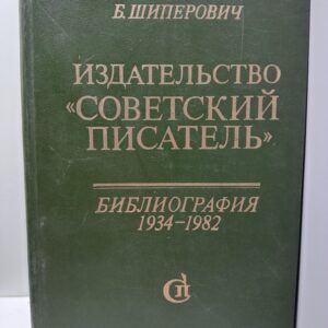 Издательство Советский писатель. Библиография 1934-1982 / Б. Шиперович