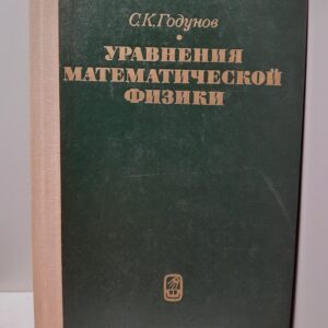 Уравнения математической физики / С.К. Годунов