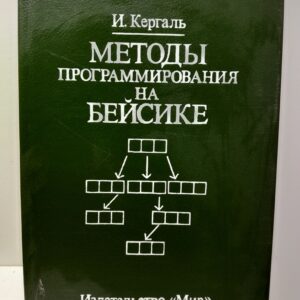 Методы программирования на Бейсике (с упражнениями) / Кергаль И.