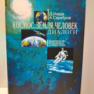 Космос, Земля, Человек. Диалоги / Д. Икеда, А. Серебров