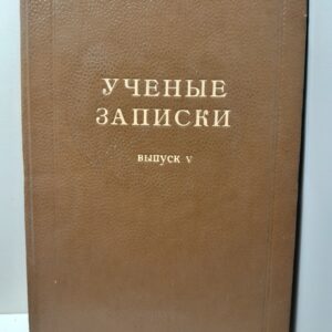 Учёные записки. Выпуск 5. Факультет естествознания и географии