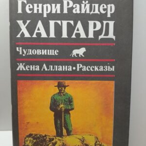 Чудовище. Жена Аллана. Рассказы / Хаггард Генри Райдер