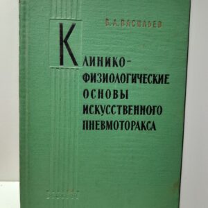 Клиникофизиологические основы искусственного пневмоторакса / В.А. Васильев
