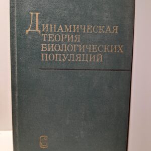 Динамическая теория биологических популяций / Р.А. Полуэктов