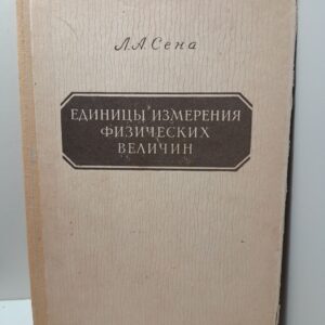 Единицы измерения физических величин / Л.А. Сена