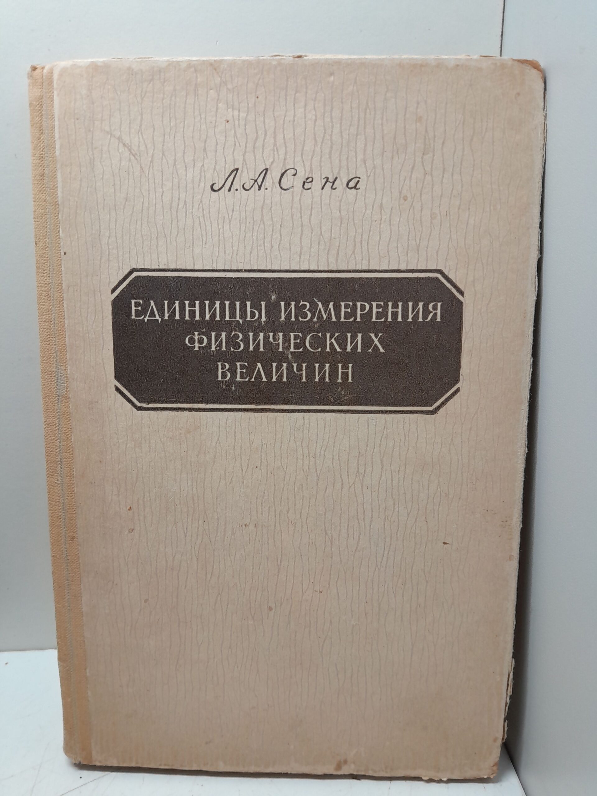 Единицы измерения физических величин / Л.А. Сена