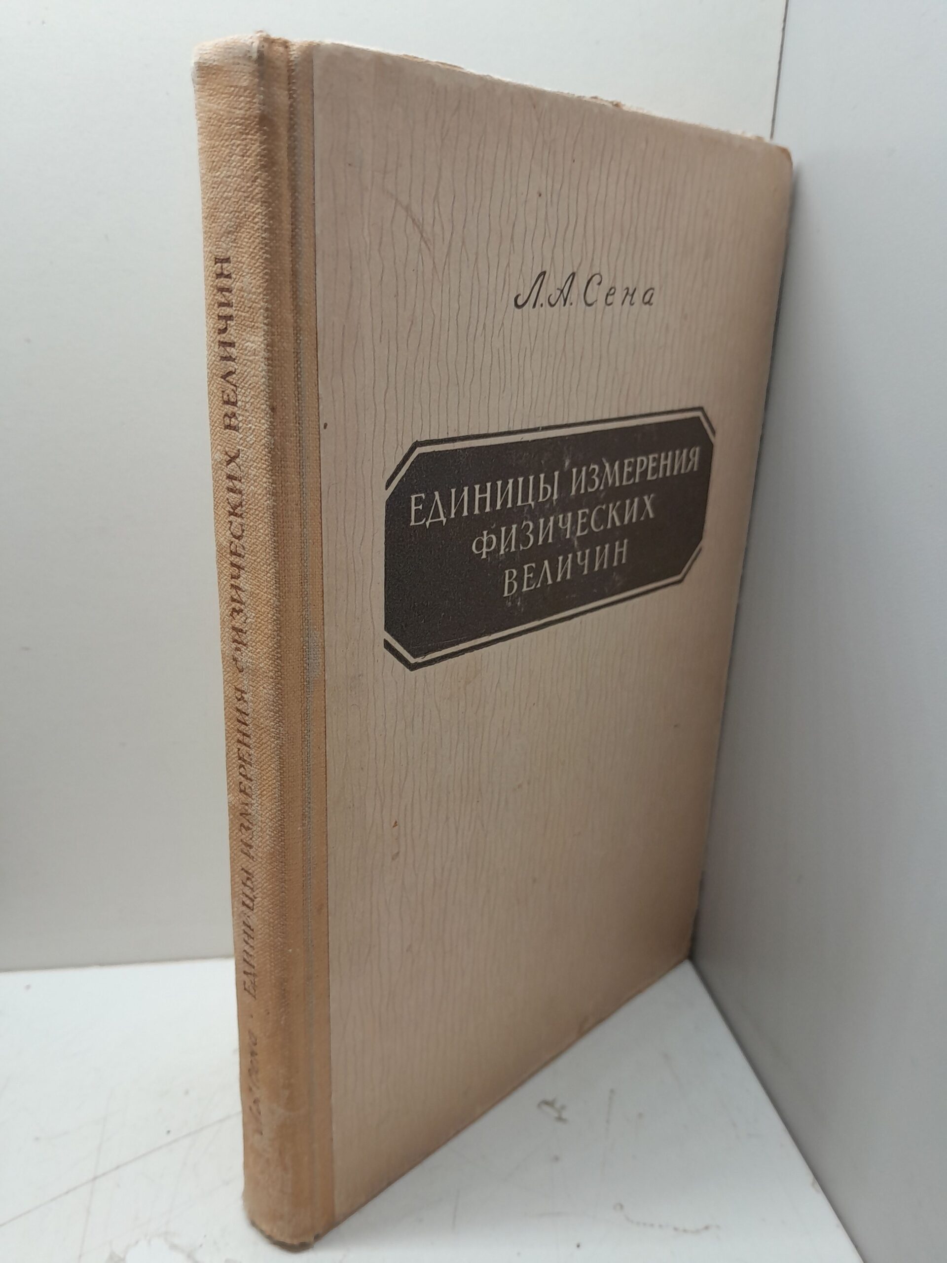 Единицы измерения физических величин / Л.А. Сена — изображение 2