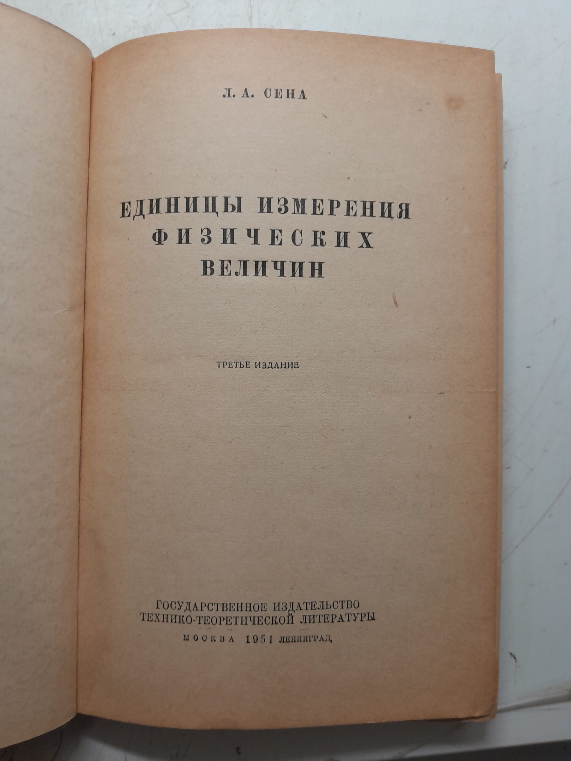 Единицы измерения физических величин / Л.А. Сена — изображение 3