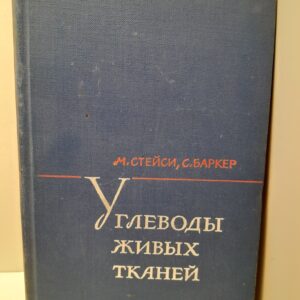 Углеводы живых тканей / М. Стейси, С. Баркер