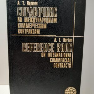 Справочник по международным коммерческим контрактам / А.Т. Нортон