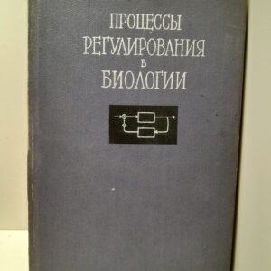 Процессы регулирования в биологии