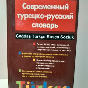 Современный турецко-русский словарь / О.Ю. Мансурова