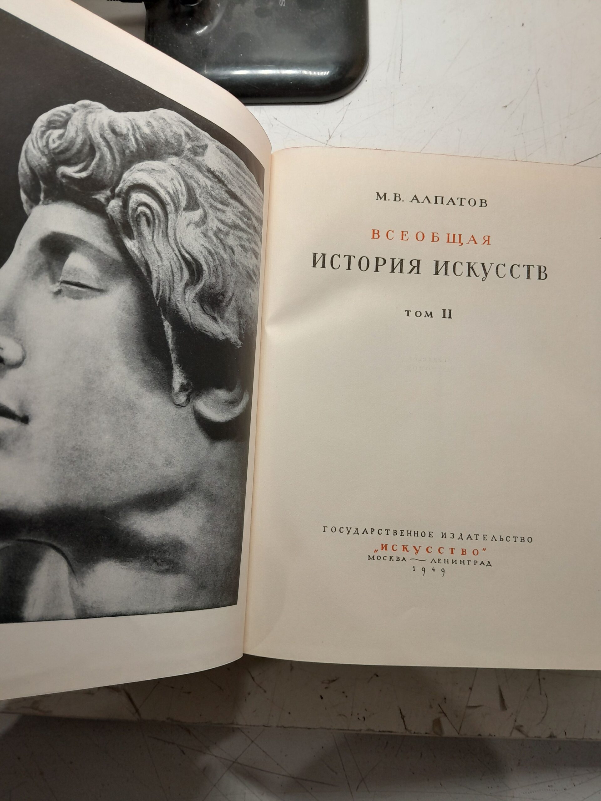 Всеобщая история искусств в 2 томах / М.В. Алпатов — изображение 3
