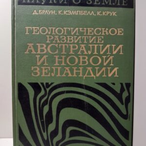 Геологическое развитие Австралии и Новой Зеландии / Браун Д., Кэмпбелл К., Крук К.