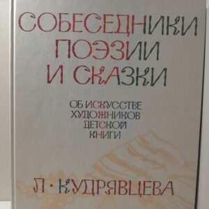 Собеседники поэзии и сказки. Об искусстве художников детской книги / Кудрявцева Лидия