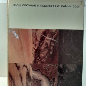 Облицовочные и поделочные камни СССР / Г.К. Митрофанов, И.А. Шпанов