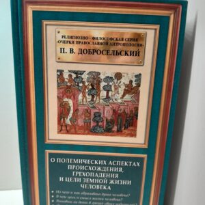 О полемических аспектах происхождения, грехопадения и цели земной жизни человека / П.В. Добросельский