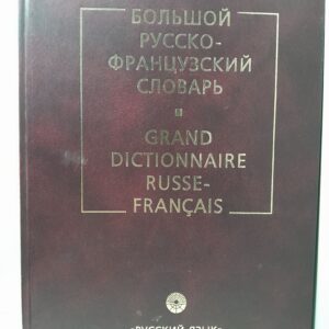 Большой русско-французский словарь (более 200 000 слов и сочетаний) / Щерба Лев