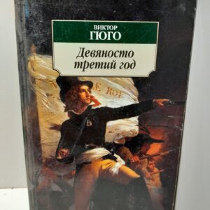 Гюго В. / Девяносто третий год