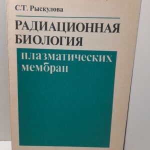 Радиационная биология плазматических мембран / С.Т. Рыскулова