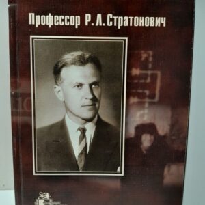Профессор Р.Л. Стратонович (1930-1997 г.). Воспоминания родных, друзей, коллег / Ю.М. Романовский