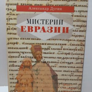Мистерии Евразии / Дугин Александр