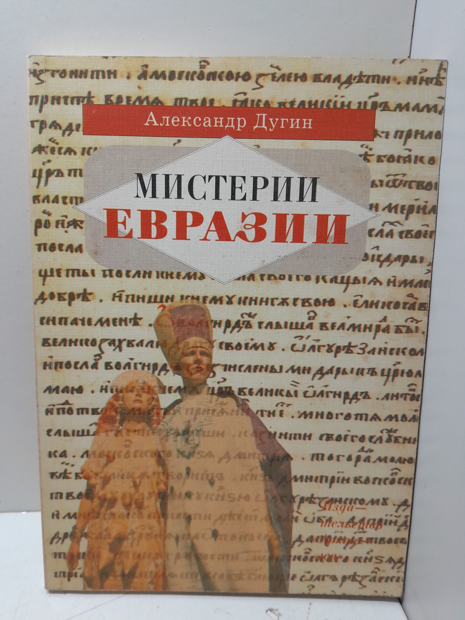 Мистерии Евразии / Дугин Александр