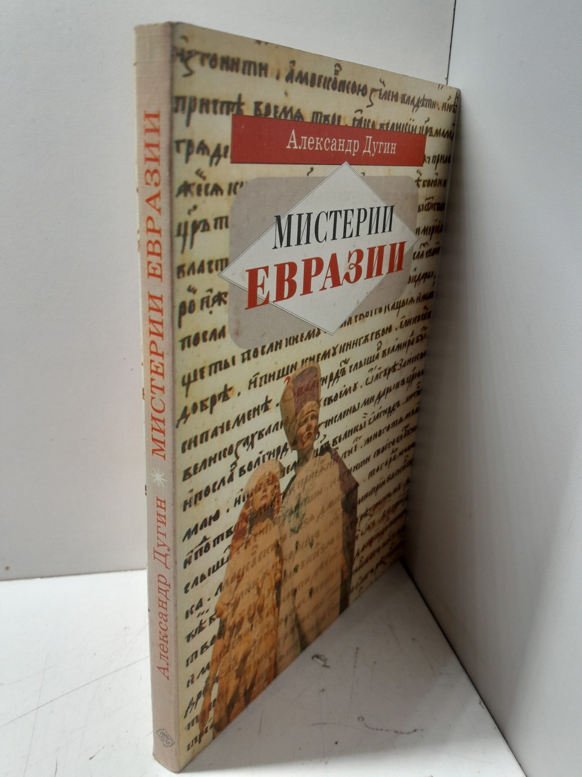 Мистерии Евразии / Дугин Александр — изображение 2