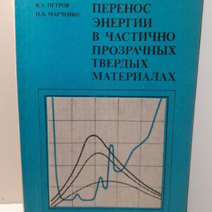 Перенос энергии в частично прозрачных твёрдых материалах / В.А. Петров, Н.В. Марченко