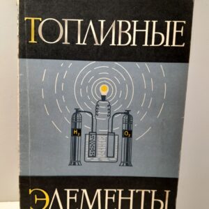 Топливные элементы. Некоторые вопросы теории