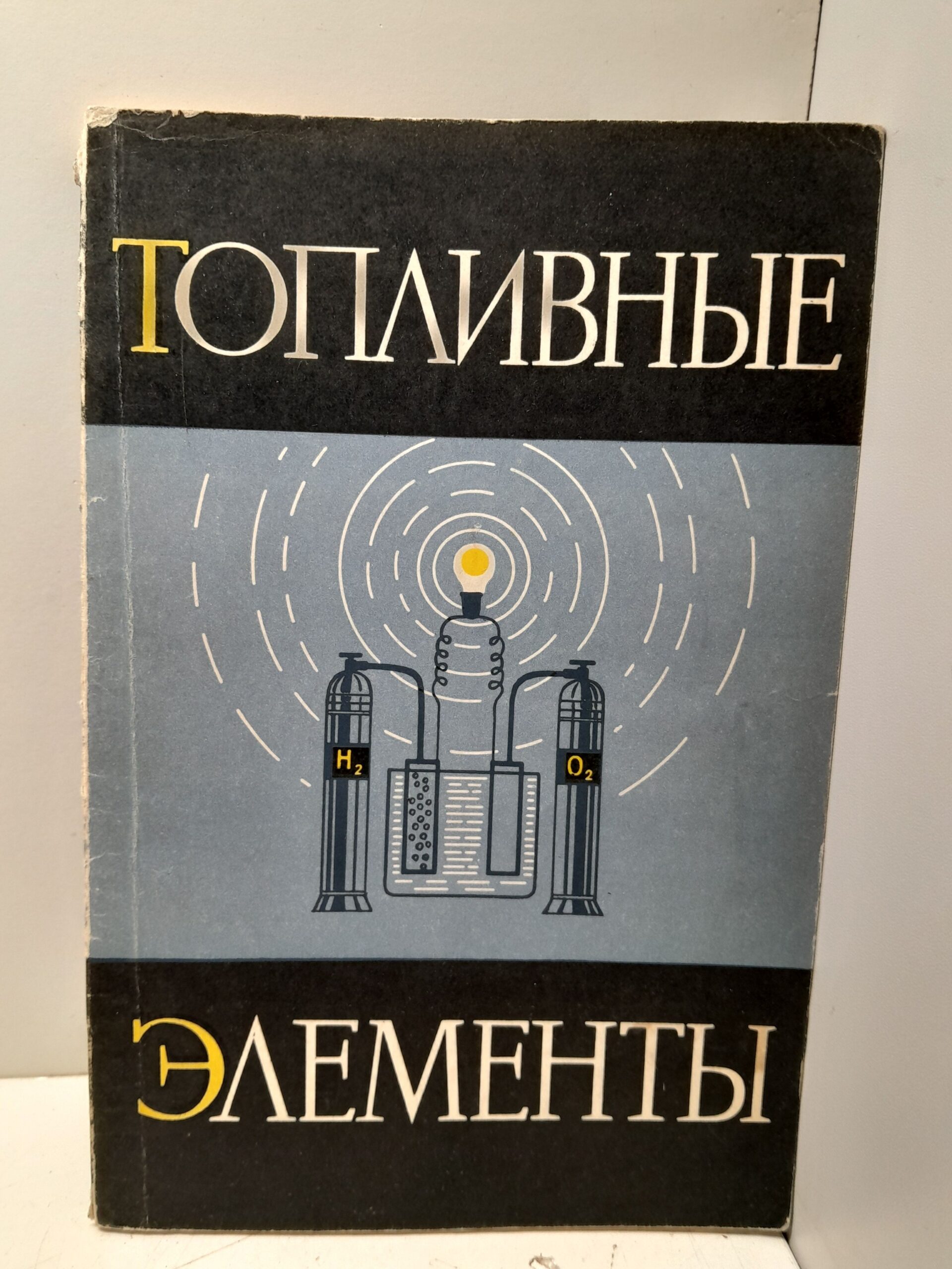 Топливные элементы. Некоторые вопросы теории