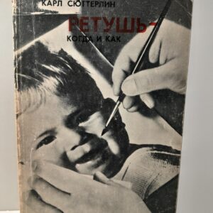 Ретушь когда и как / Карл Сюттерлин