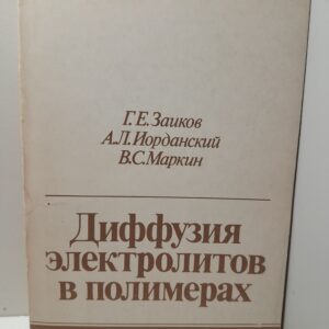 Диффузия электролитов в полимерах / Г.Е. Заиков
