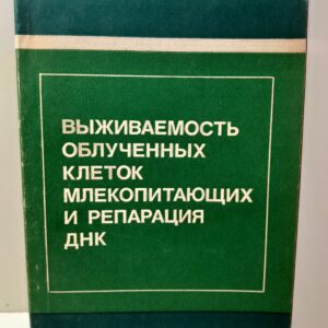 Выживаемость облученных клеток млекопитающих и репарация ДНК