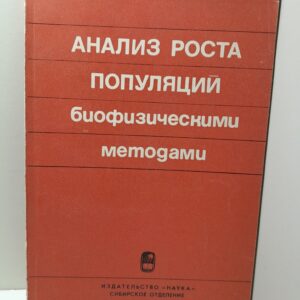 Анализ роста популяций биофизическими методами