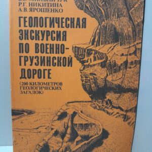 Геологическая экскурсия по Военно-Грузинской дороге (200 километров геологических загадок) / Мильничук Виктор