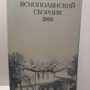 Яснополянский сборник 2000