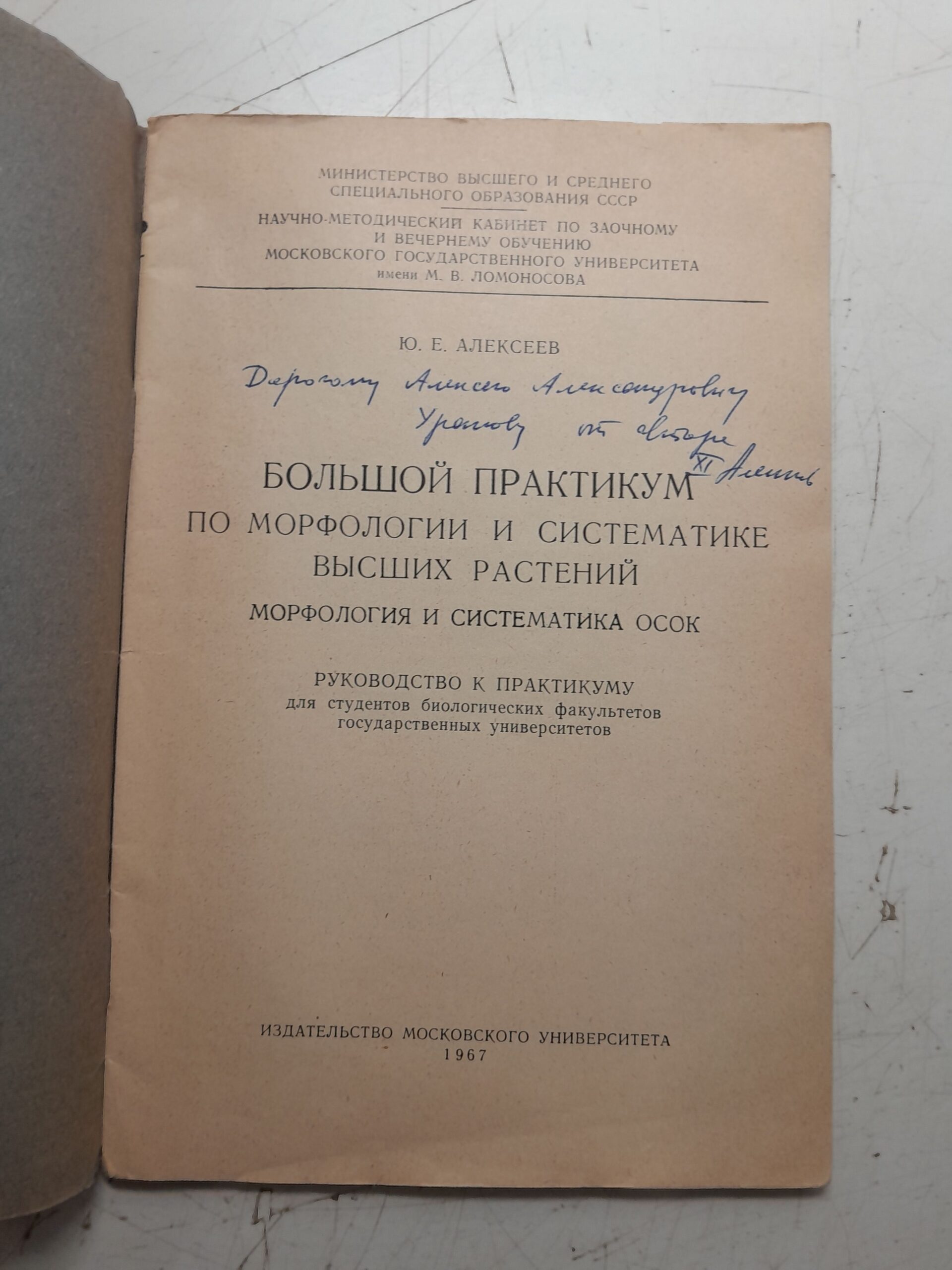 Большой практикум по морфологии и систематике высших растений / Ю.Е. Алексеев ( Книга с автографом ) — изображение 3