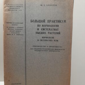 Большой практикум по морфологии и систематике высших растений / Ю.Е. Алексеев ( Книга с автографом )